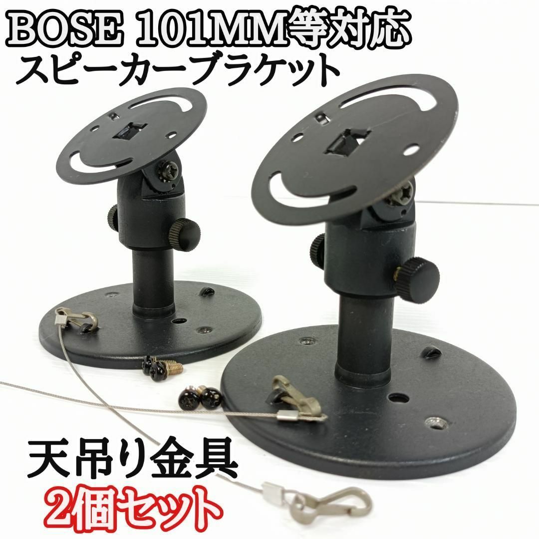 2-9天吊金具付 BOSE ボーズ スピーカー 2個セット 101MM 動作品