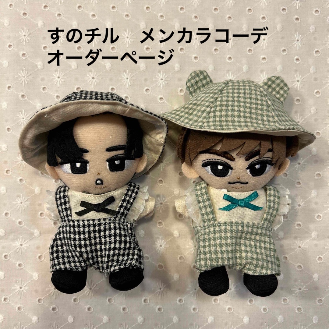 オーダー】すのチル チルぬい服 コーデ3点セット[くすみチェック]