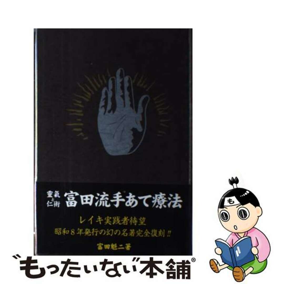 ストア 【】 靈氣と仁術富田流手あて療法/BABジャパン/富田魁二