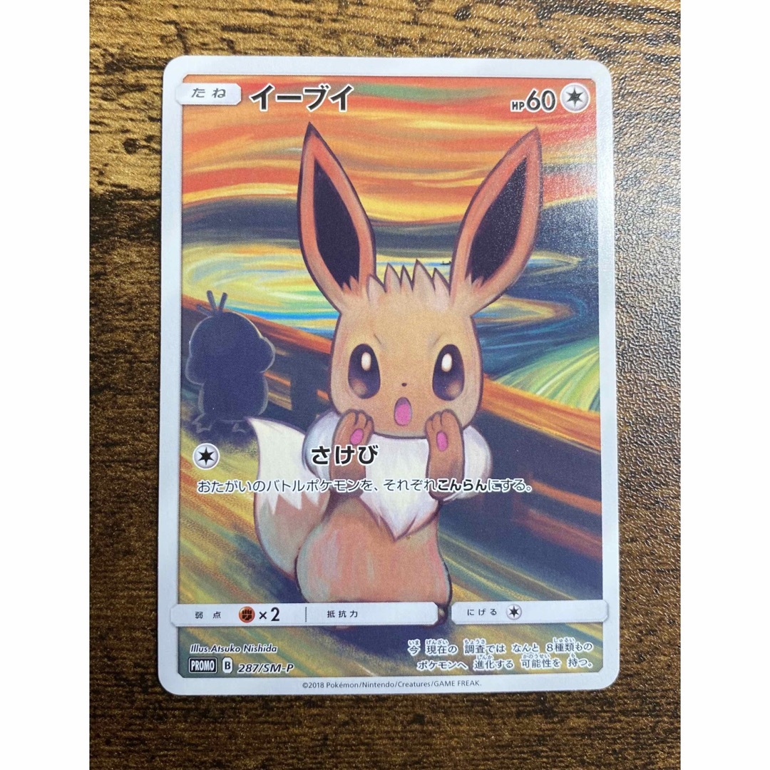 ポケカ・イーブイ・叫び(P) イーブイ：ムンク展×ポケモンカードゲーム