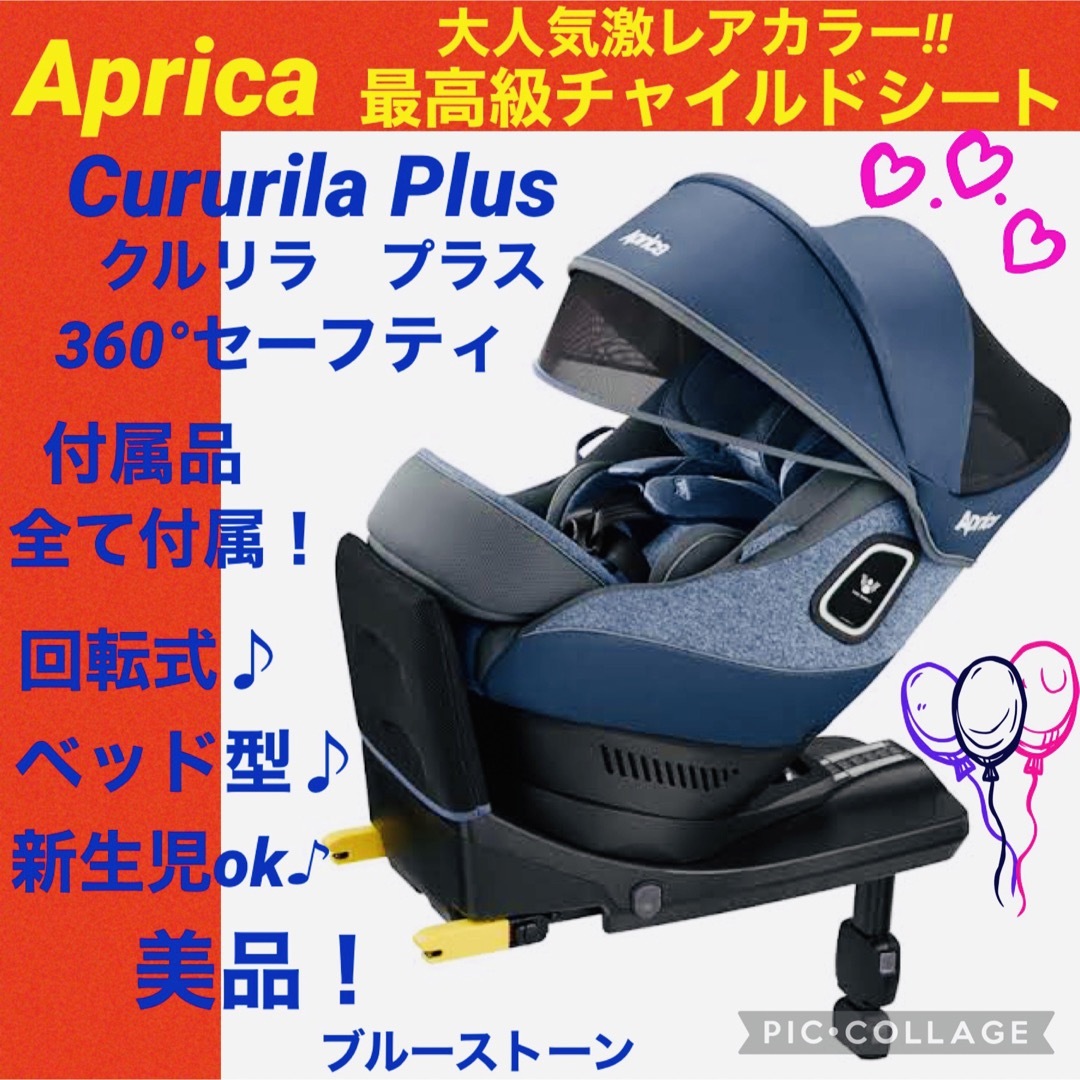 美品】アップリカ クルリラプラス360° セーフティー ISOFIX 人気 楽天