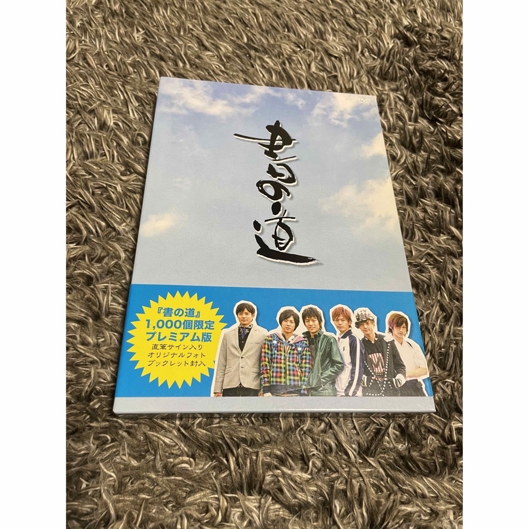 ❤️直筆サイン入り☆書の道 牧田哲也 河合龍之介 古原靖久 柳下大