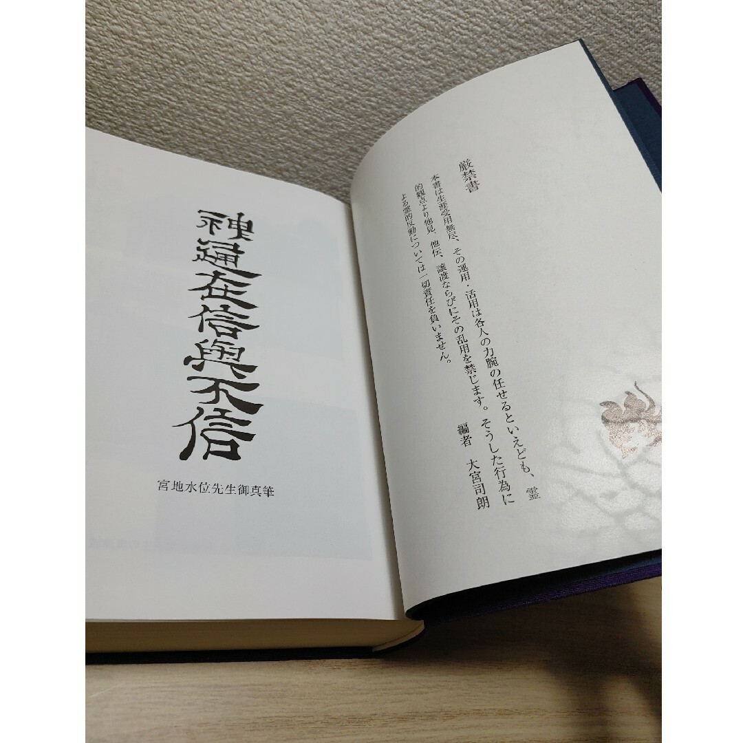 玄学道術秘伝 神仙秘書 宮地水位 著 大宮司朗 監修 八幡書店 玄学道術