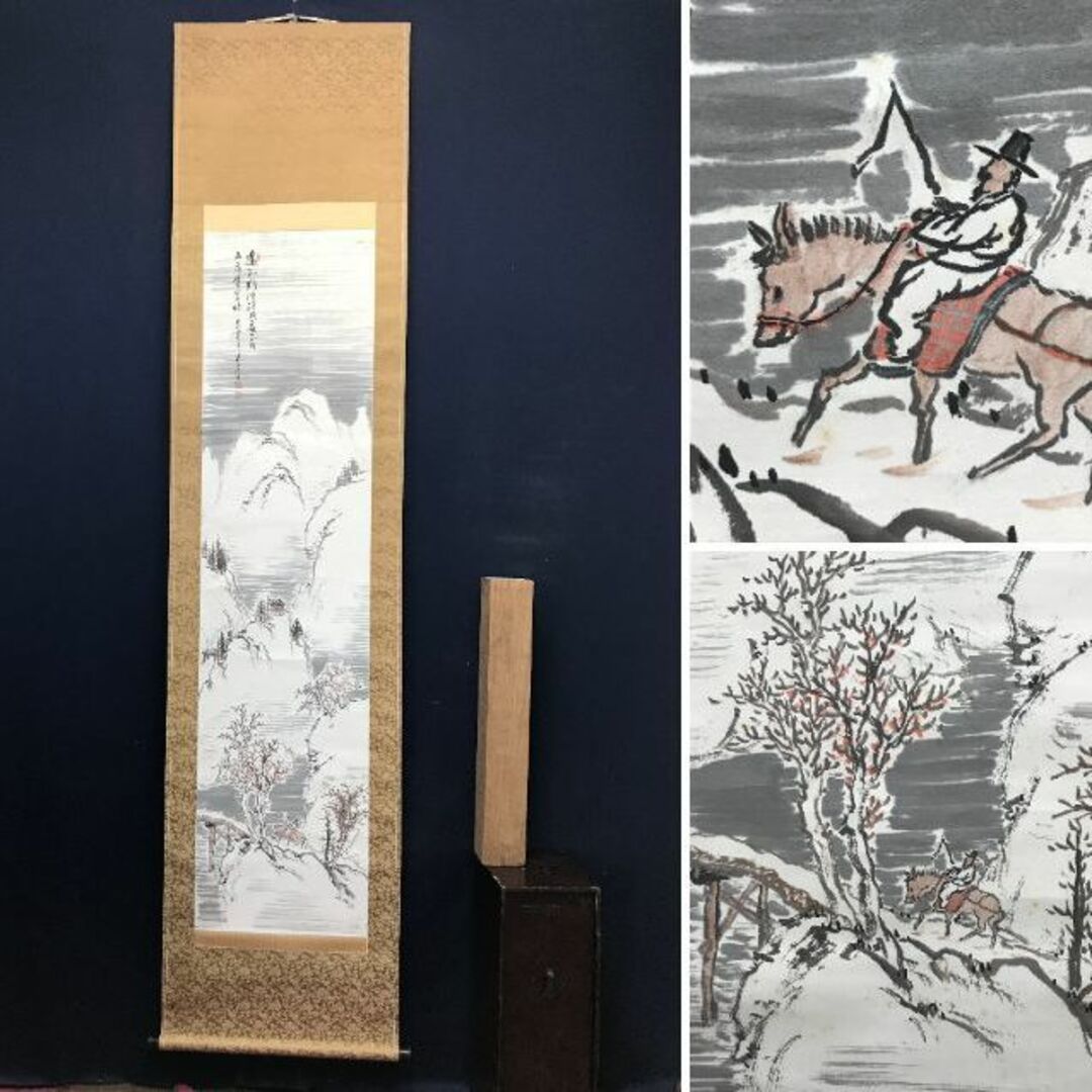 真作/横山春渓/雪景山水図/山水図/雪山図/掛軸/名家伝来/AE-93 真作