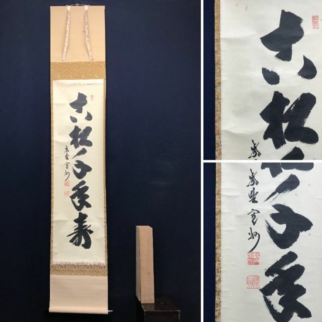 大徳 長谷川 寛州 鶴舞千年松 紫野 三玄院 臨済宗 禅宗 茶掛 肉筆 紙