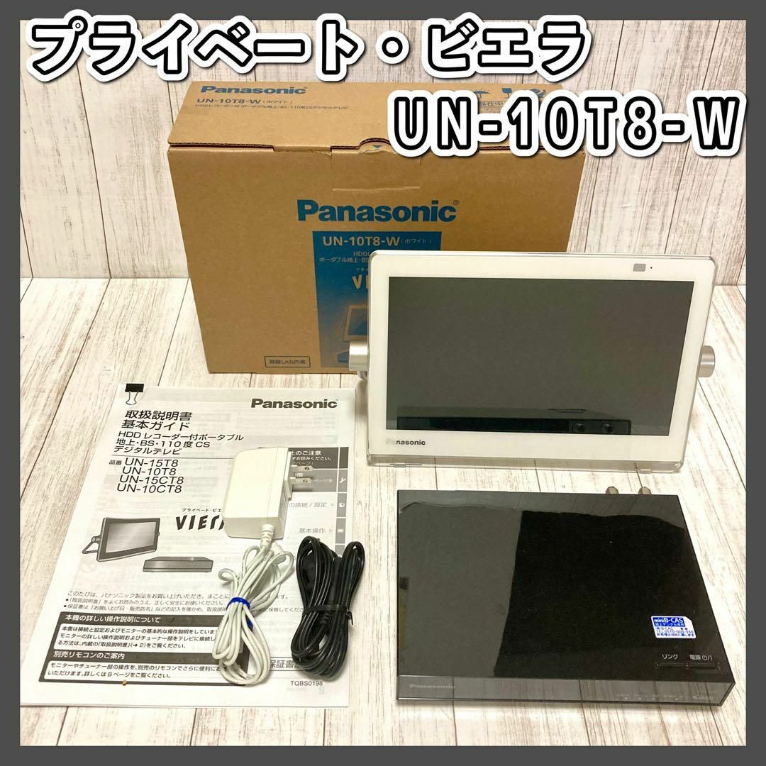 パナソニック プライベートビエラ UN-10T8 10インチ 【公式通販】