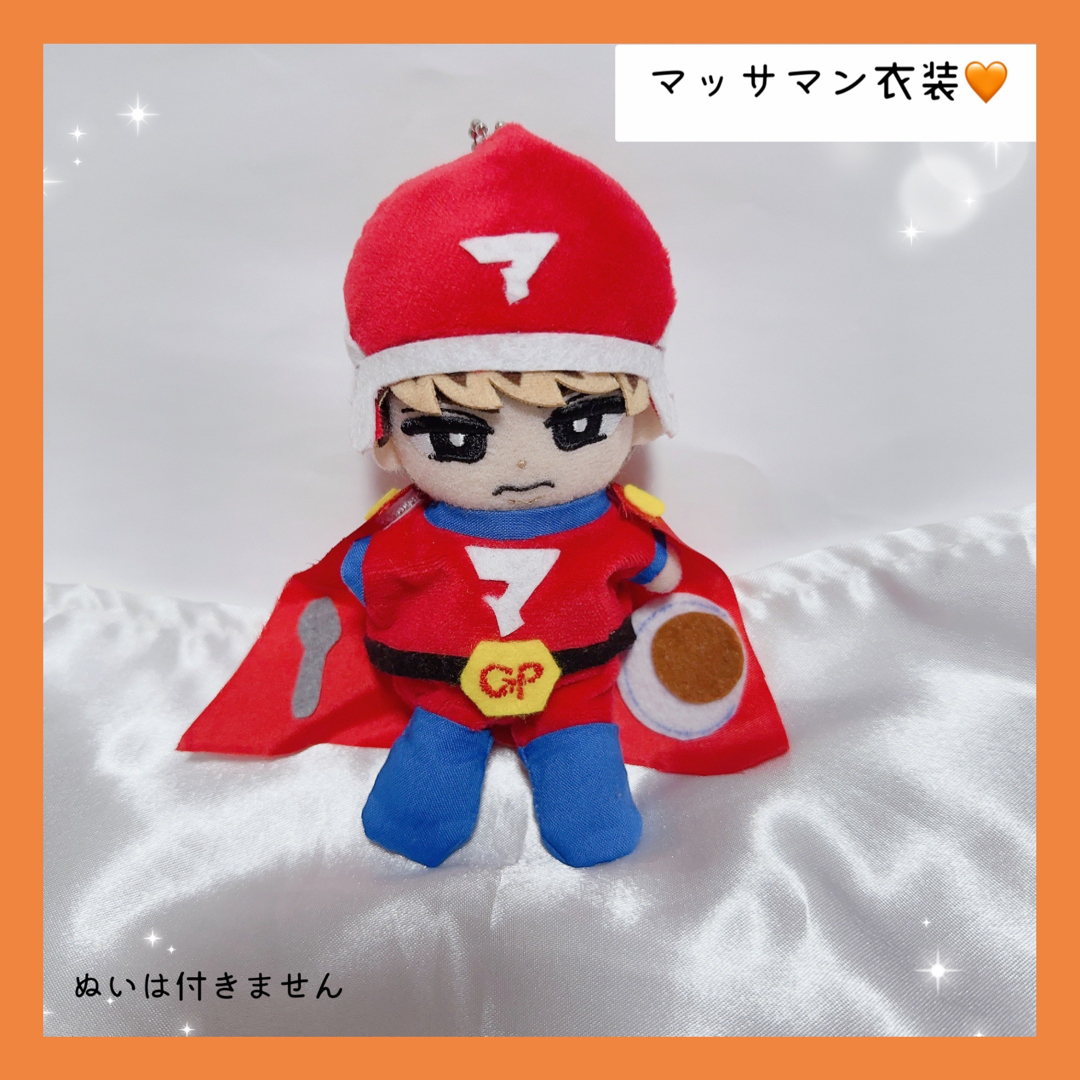 新作♡ すのチル マッサマン衣装 向井康二 すのチルぬい 服 すのチル