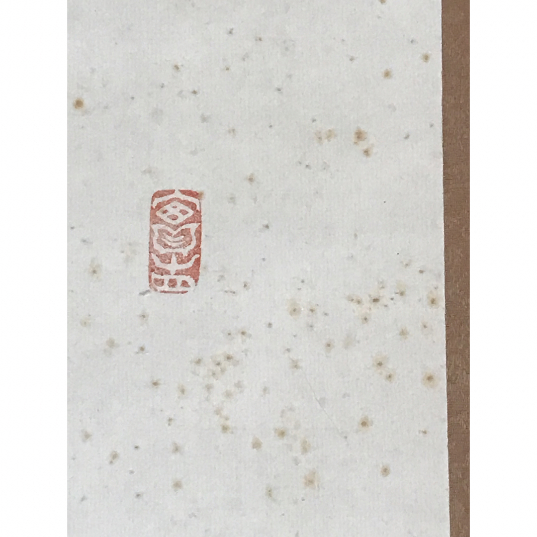 真作 谷口雅春 書 「法爾自然」生長の家 宗教家 掛け軸