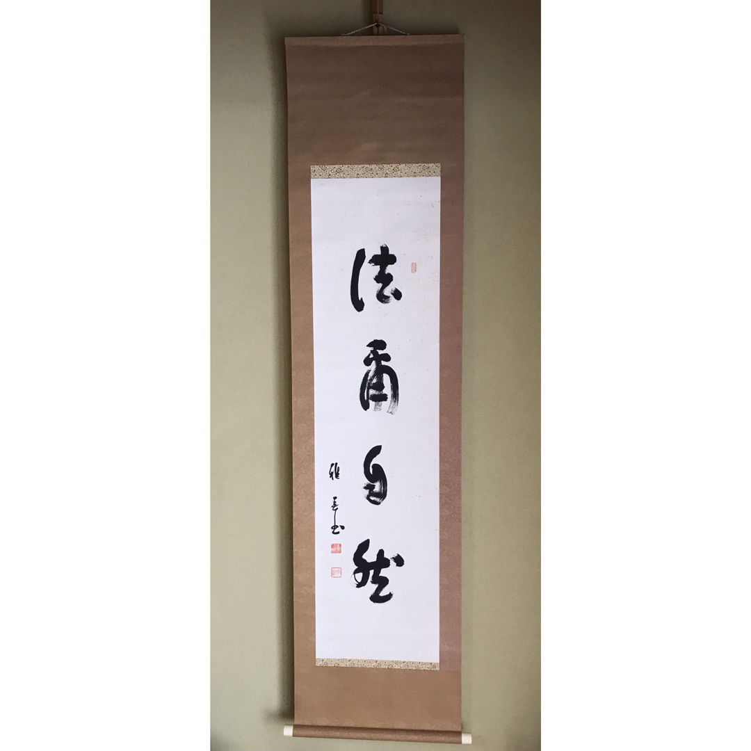 真作 谷口雅春 書 「法爾自然」生長の家 宗教家 掛け軸