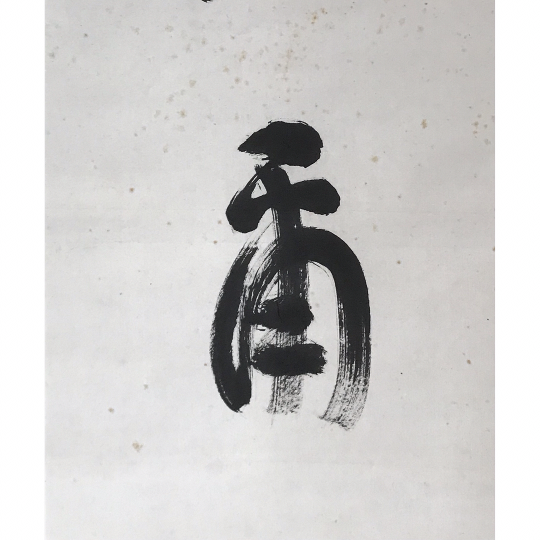 真作 谷口雅春 書 「法爾自然」生長の家 宗教家 掛け軸