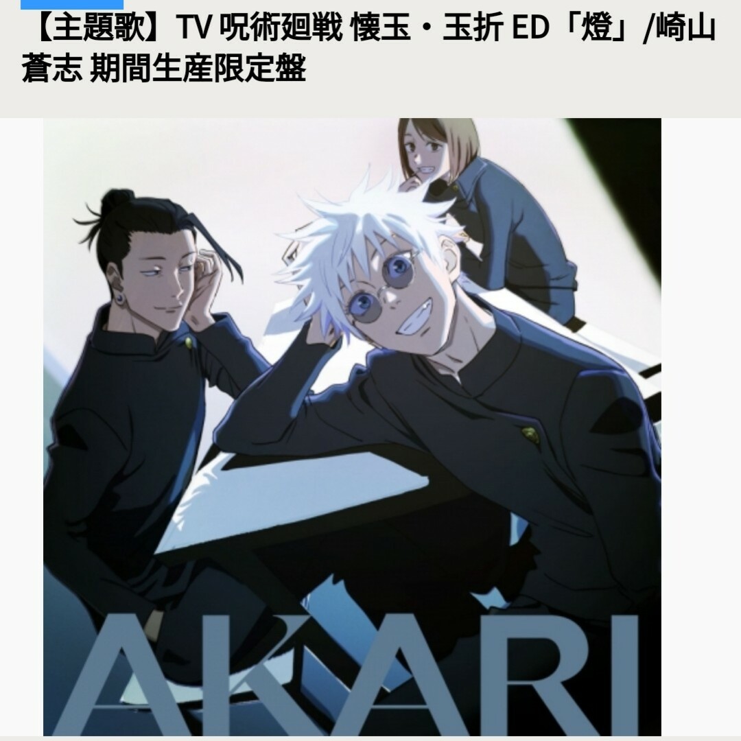 呪術廻戦 懐玉・玉折 ED「燈」崎山蒼志 期間生産限定盤