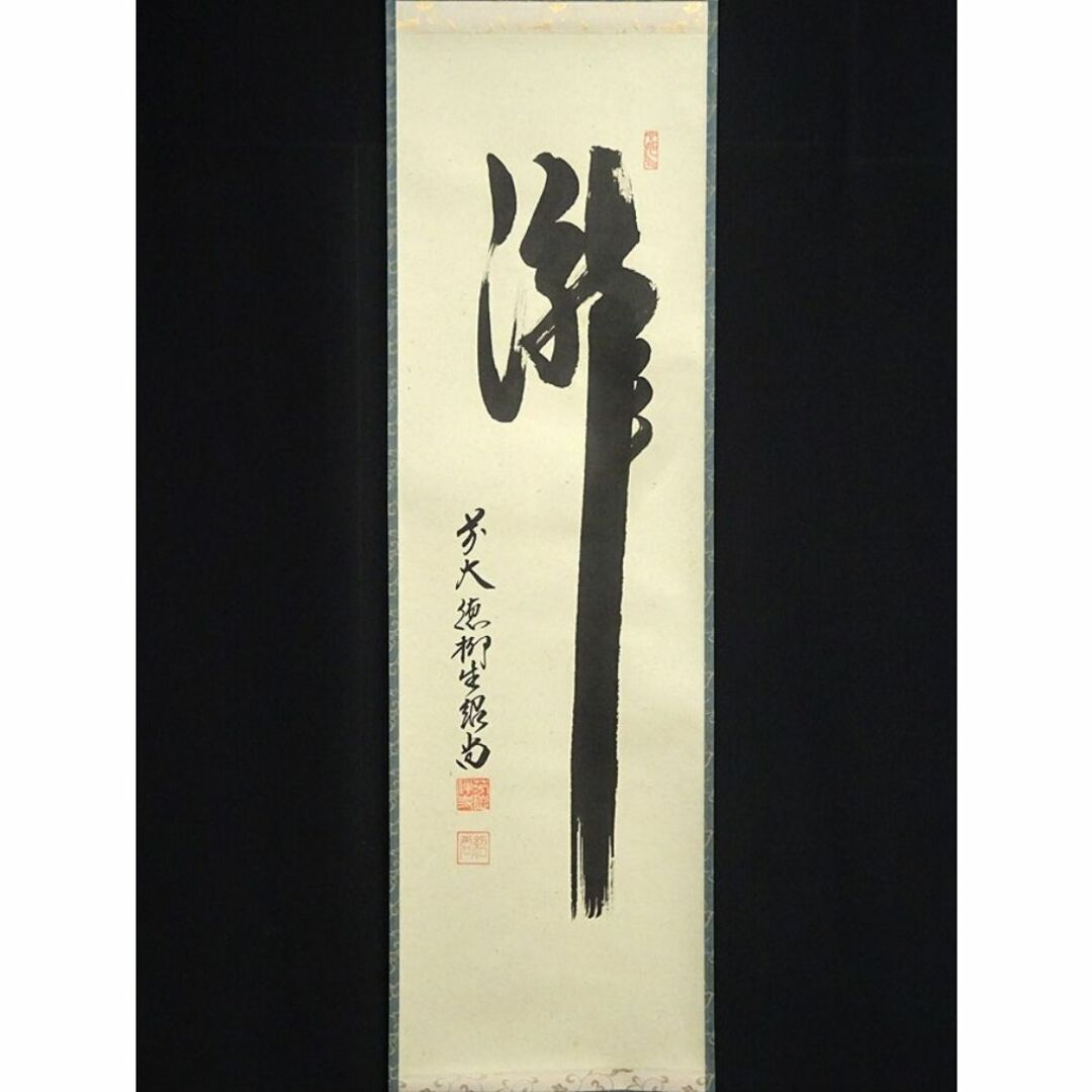 掛軸、無心、橋本紹尚師、さき番 大徳寺/前大徳柳生紹尚/橋本紹尚/寿