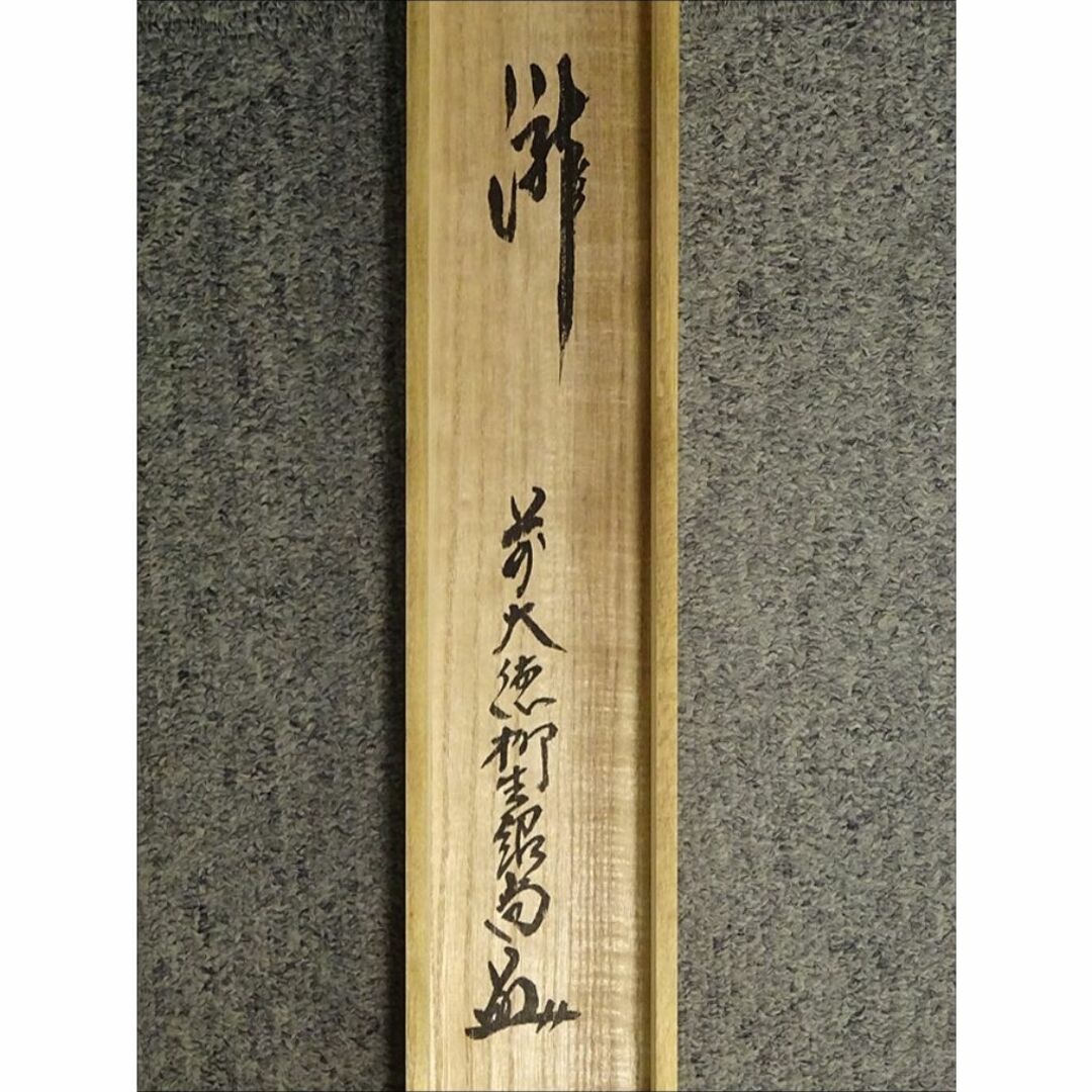 美品 掛け軸 柳生芳徳寺 橋本紹尚作「関南北東西活路通」共箱 禅語