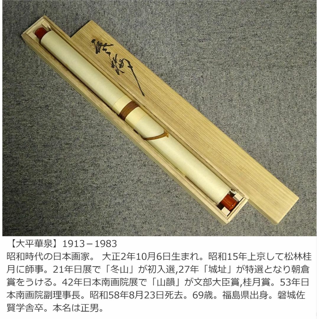 日本画太巻仕立て掛軸直筆画 日本画太巻仕立て掛軸直筆画 日本画太巻