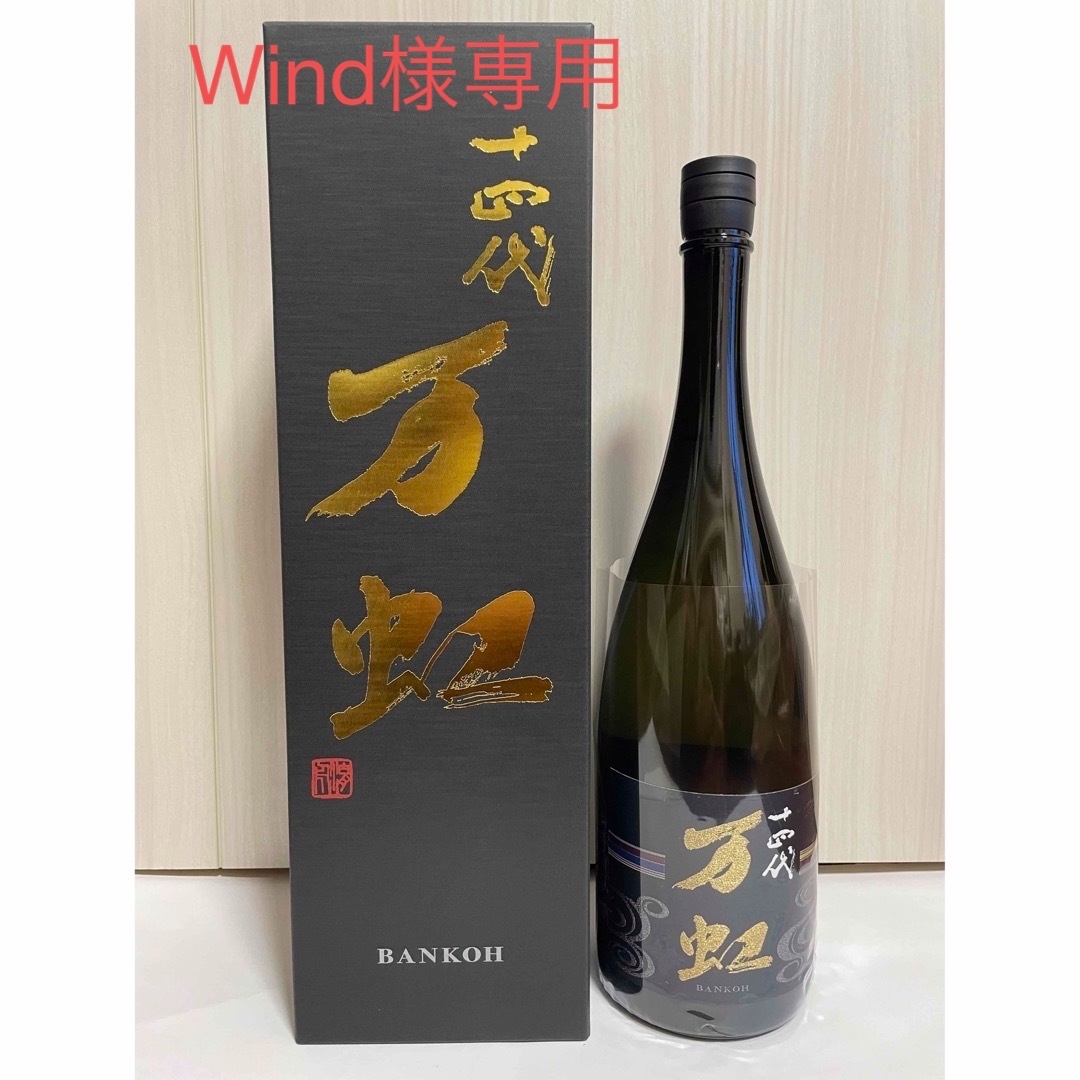 空瓶】万虹 十四代 2024.7 空瓶】万虹 十四代 2024.7