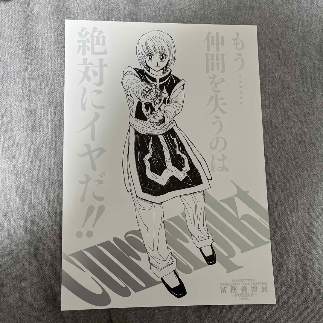 冨樫義博展 クラピカ ゴン 描き下ろしキービジュアルA4ポスター