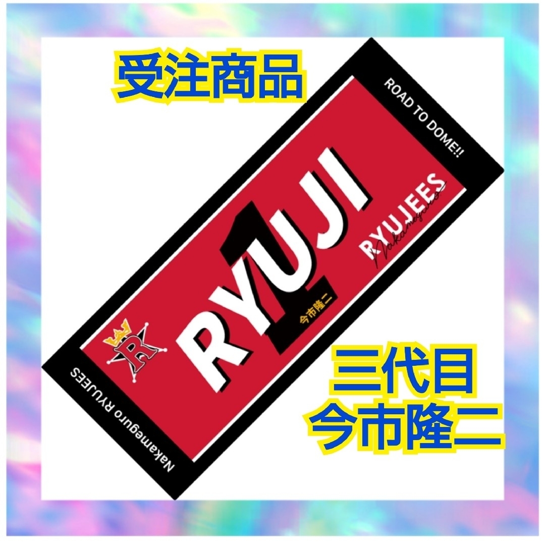 今市隆二RILY ブランケット 今市隆二 RILYブランケット 三代目 J SOUL