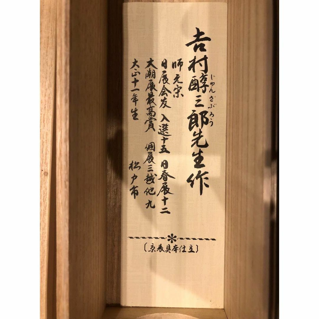 定価44万円】掛軸 絵画 吉村醇三郎 風景画 墨絵 美