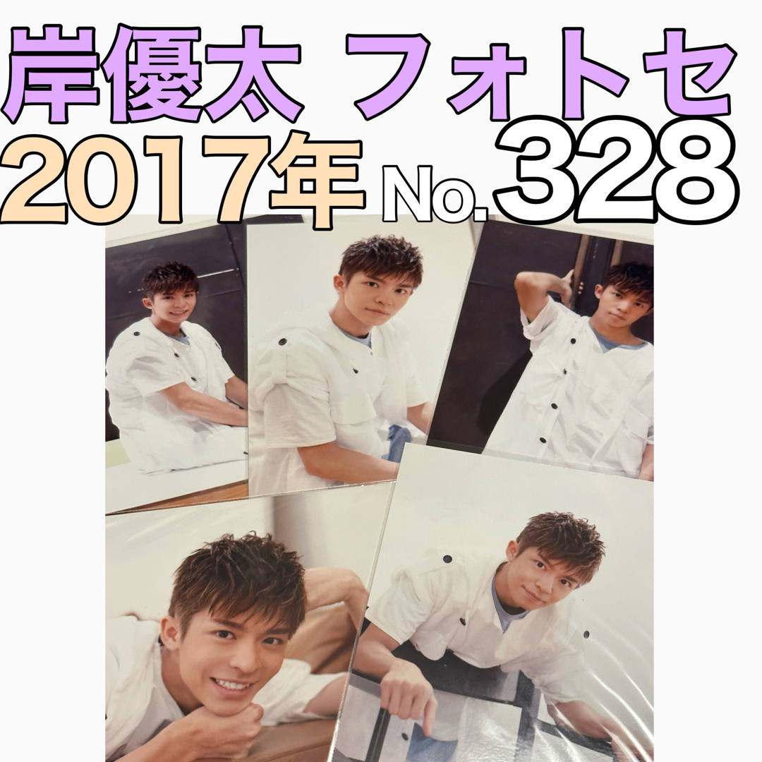 岸優太 公式写真 フォトセット まとめ売り Number_i 岸優太 公式写真