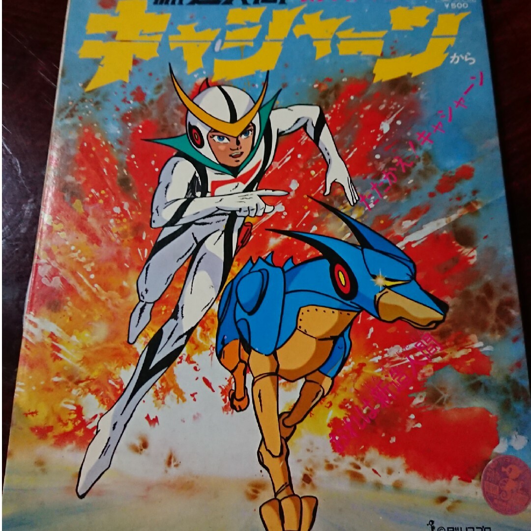 人造人間 キャシャーン エポック社 ファミリー紙芝居 シートレコード