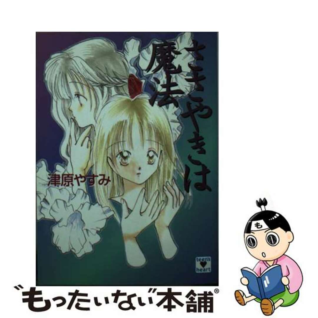 月曜日迄気まぐれ価格 ささやきは魔法 津原やすみ ささやきは魔法 津原