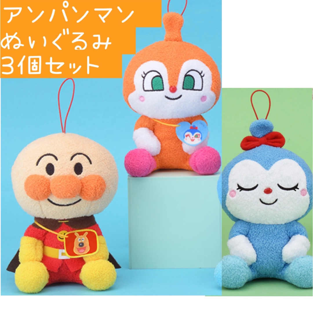 新品】アンパンマン！ふわころぬいぐるみ 3個セット ドキンちゃん