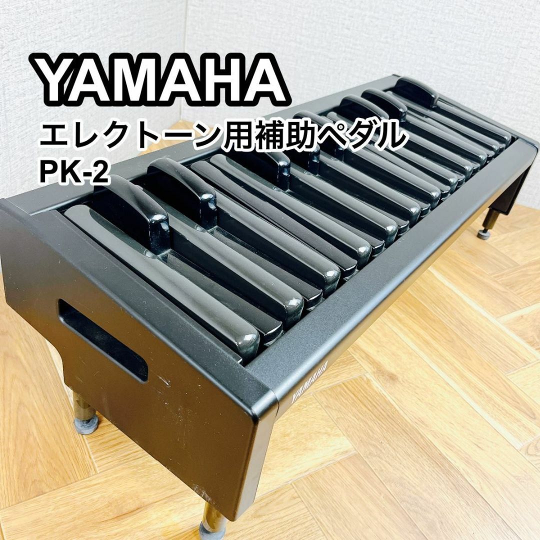 YAMAHA ヤマハエレクトーン 補助ペダル PK-2