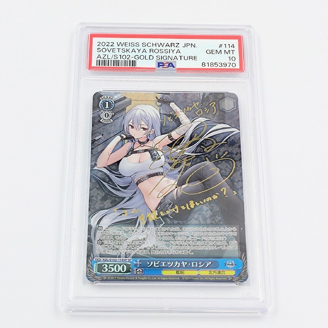ヴァイスシュヴァルツ - 【PSA10】 ソビエツカヤ・ロシア SP サイン