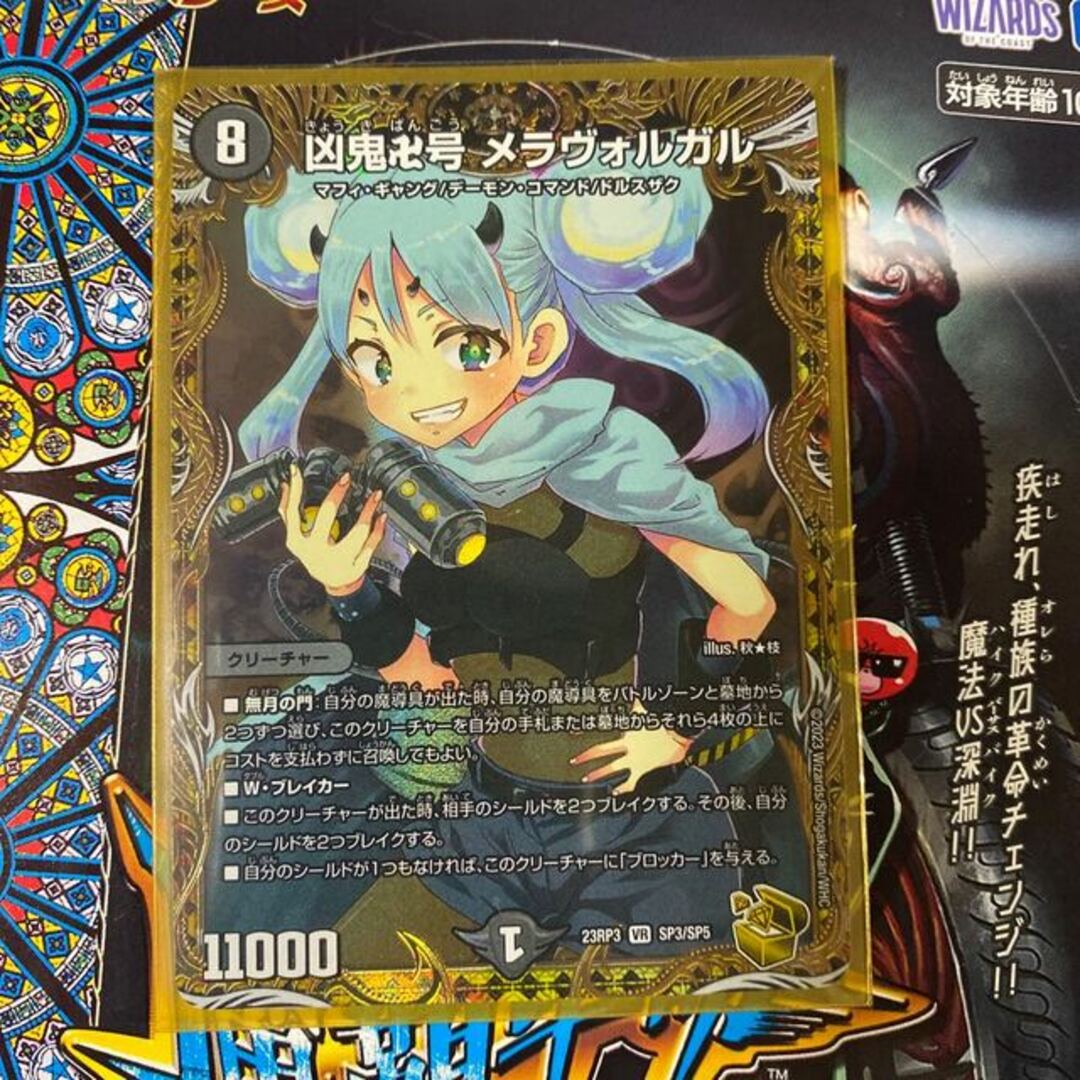 デュエルマスターズ - 凶鬼卍号 メラヴォルガル(金トレジャー) VR SP3