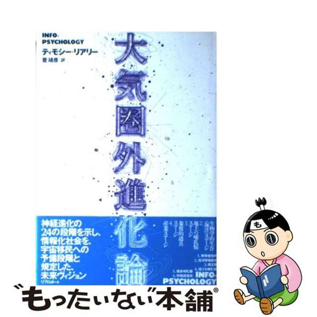 大気圏外進化論 ティモシーリアリー ，菅靖彦 訳者