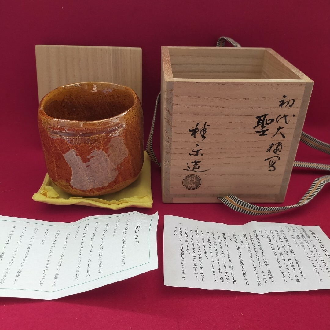 聖写飴茶碗 伊東桂楽造 京焼【中古美品箱付き】の通販 by 茶道用品