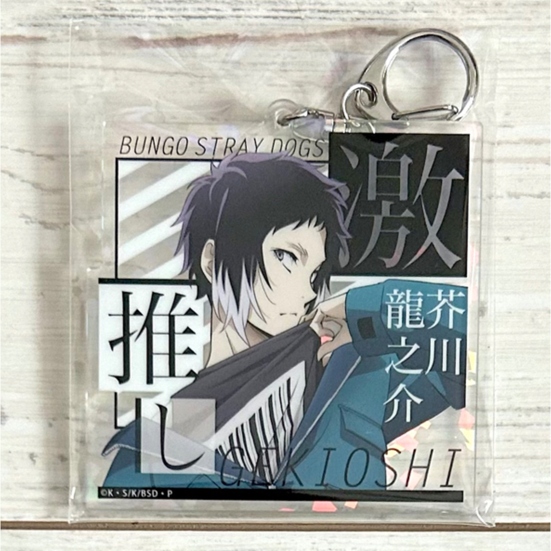 角川書店 - 文豪ストレイドッグスきらきら激推しキーホルダー(芥川