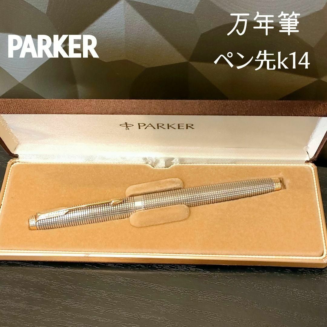 Parker 万年筆9本セットsterling silver K14 585
