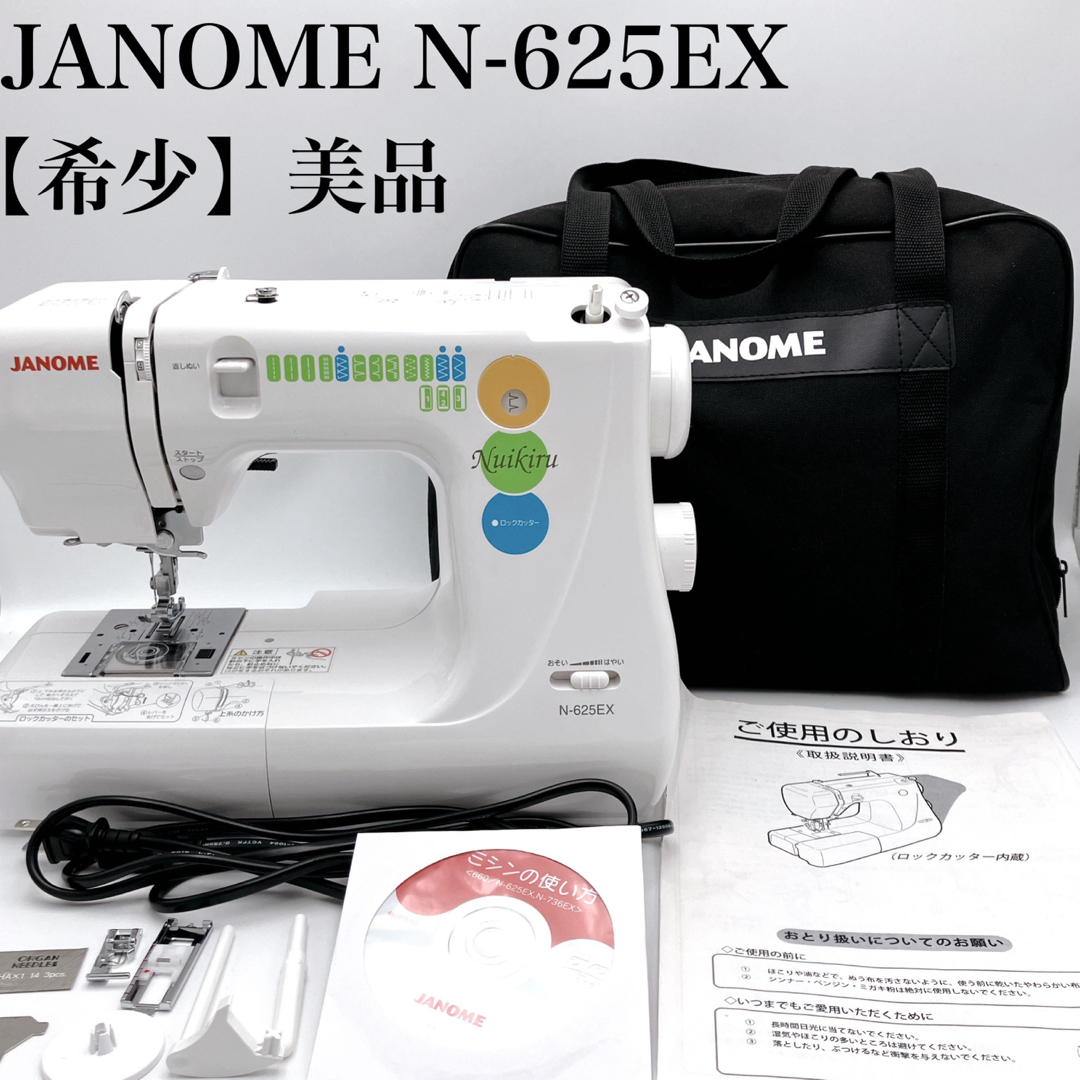 極上美品☆ロックカッター内蔵ミシン『ヌイキルN-625EX』☆信頼性抜群