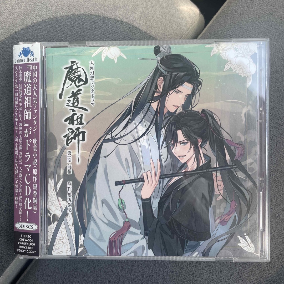 ドラマCD 大河幻想ラジオドラマ「魔道祖師」第一期 前編特装版匿名配送