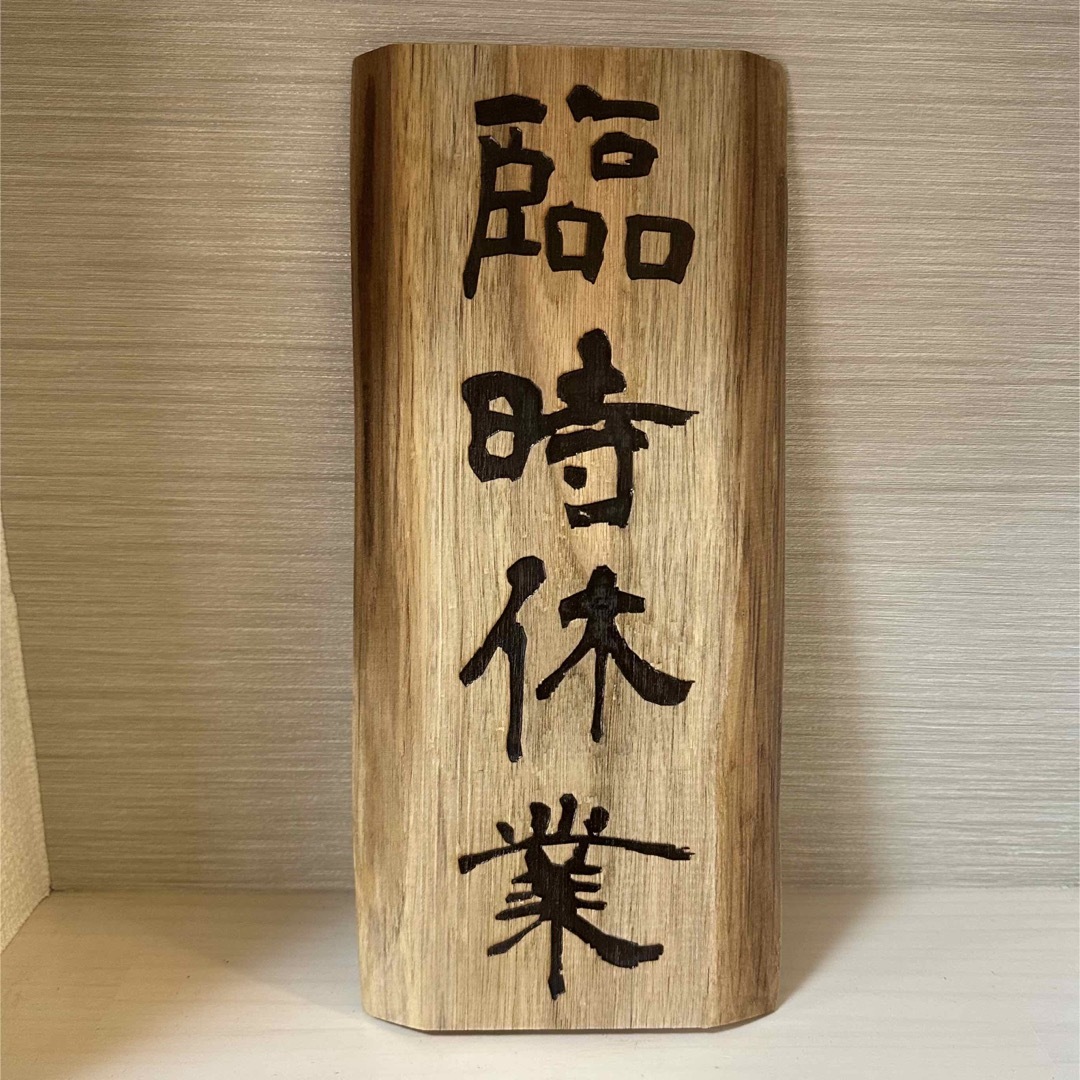 手作り木製看板 送料無料 和風筆文字天然木 営業中 蕎麦拉麺居酒屋贈答