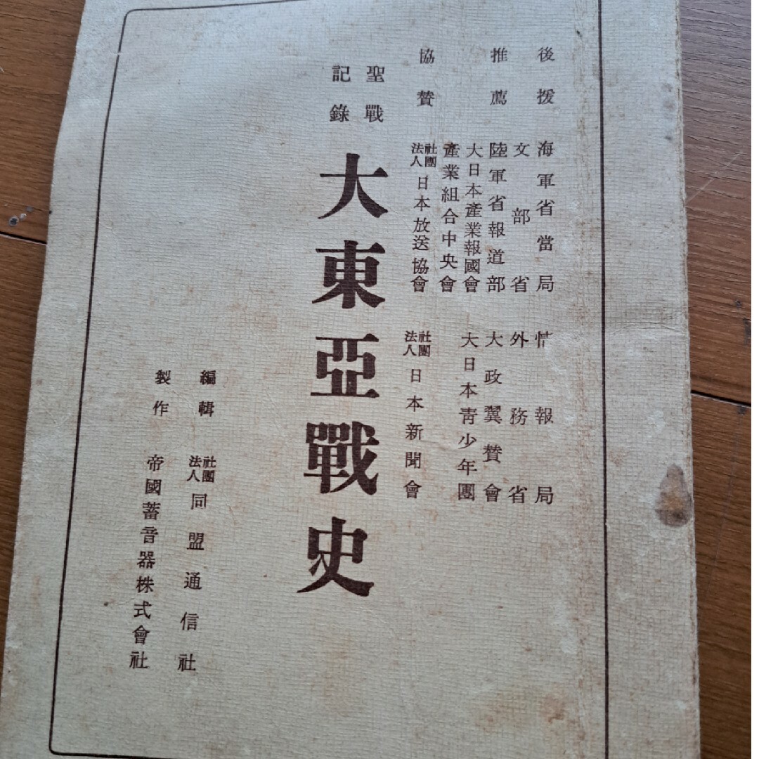 古物 大東亜戦史 レコード盤10枚セット 解説書付き