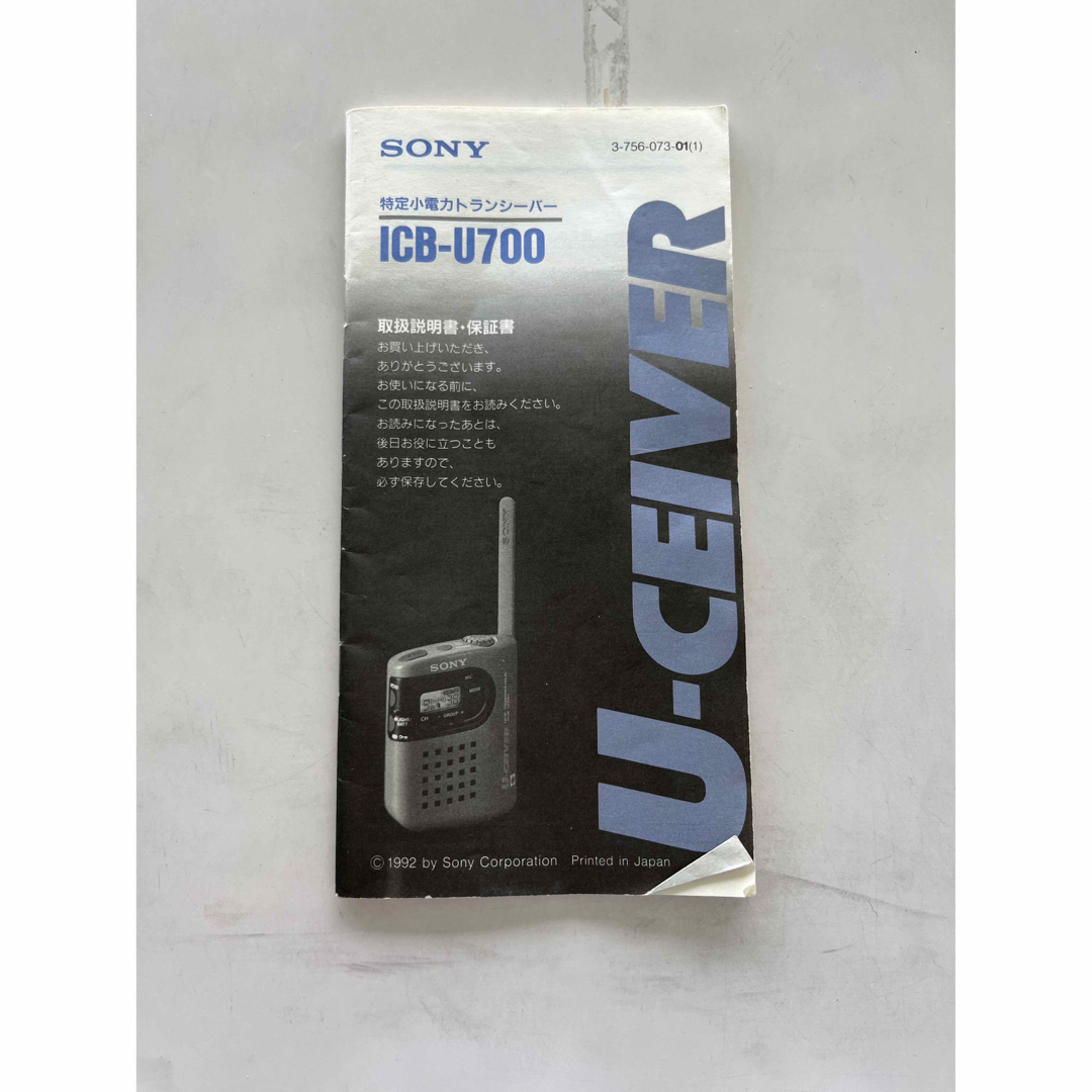 SONY ICB-U700 トランシーバー 2台セット SONY ICB-U700