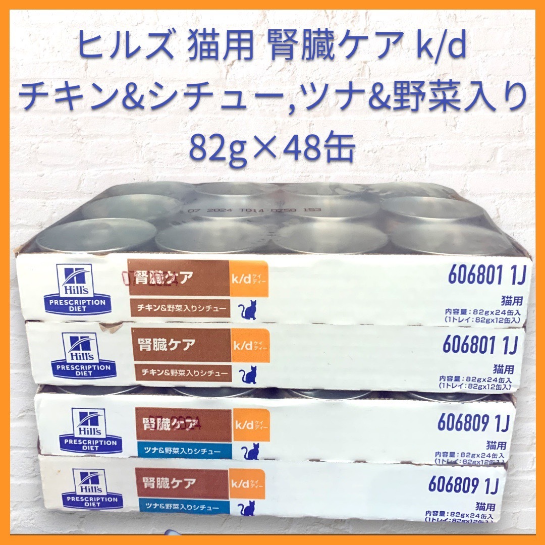 ヒルズ 猫用 k/d ツナ&野菜入りシチュー缶 82g×24 : くにペット