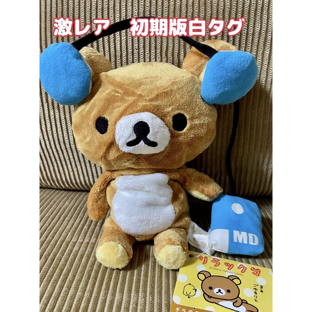 激レア2003年初代リラックマぬいぐるみ