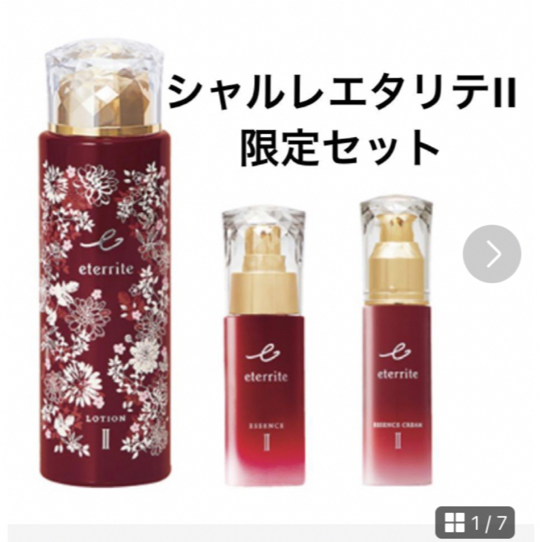 シャルレエタリテ 基礎化粧品 シャルレ エタリテ基礎化粧品セット