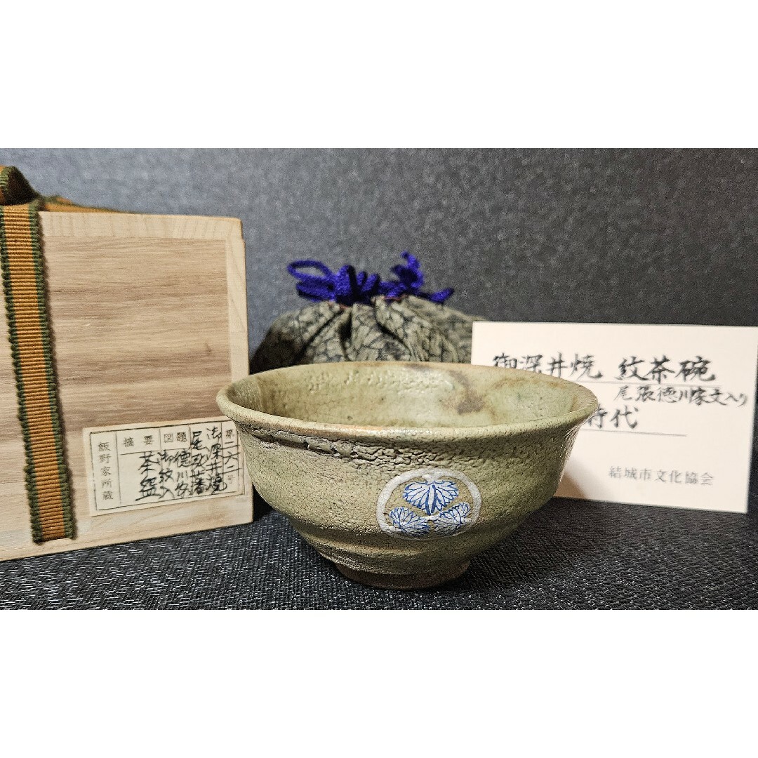 江戸時代 御深井焼 尾張徳川家 三つ葉葵家紋入 茶碗 蔵品シール