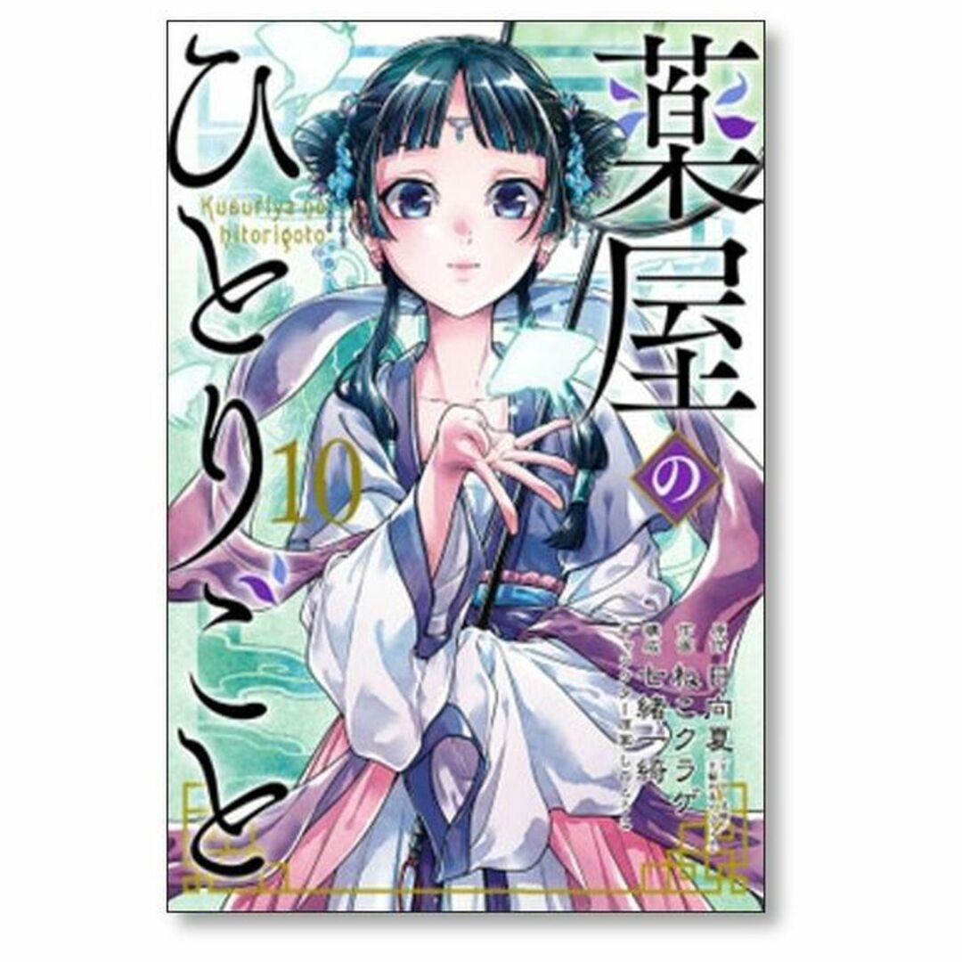 新品未使用】薬屋のひとりごと 1-12巻セット 日向夏, ねこクラゲ 薬屋