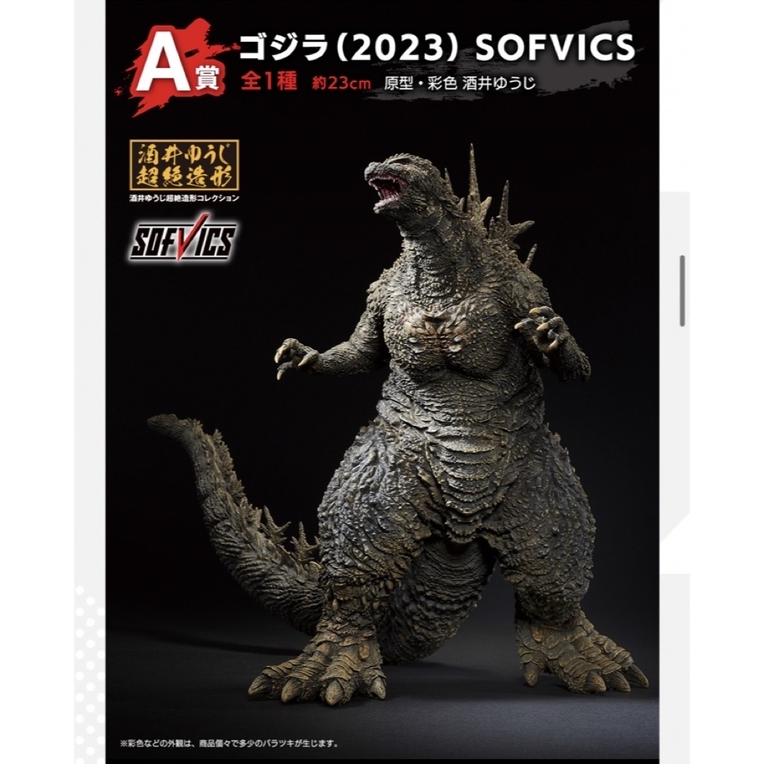 SOFVICS ゴジラ(2023) 「一番くじ ゴジラ-1.0」 SOFVICS 本物 A賞