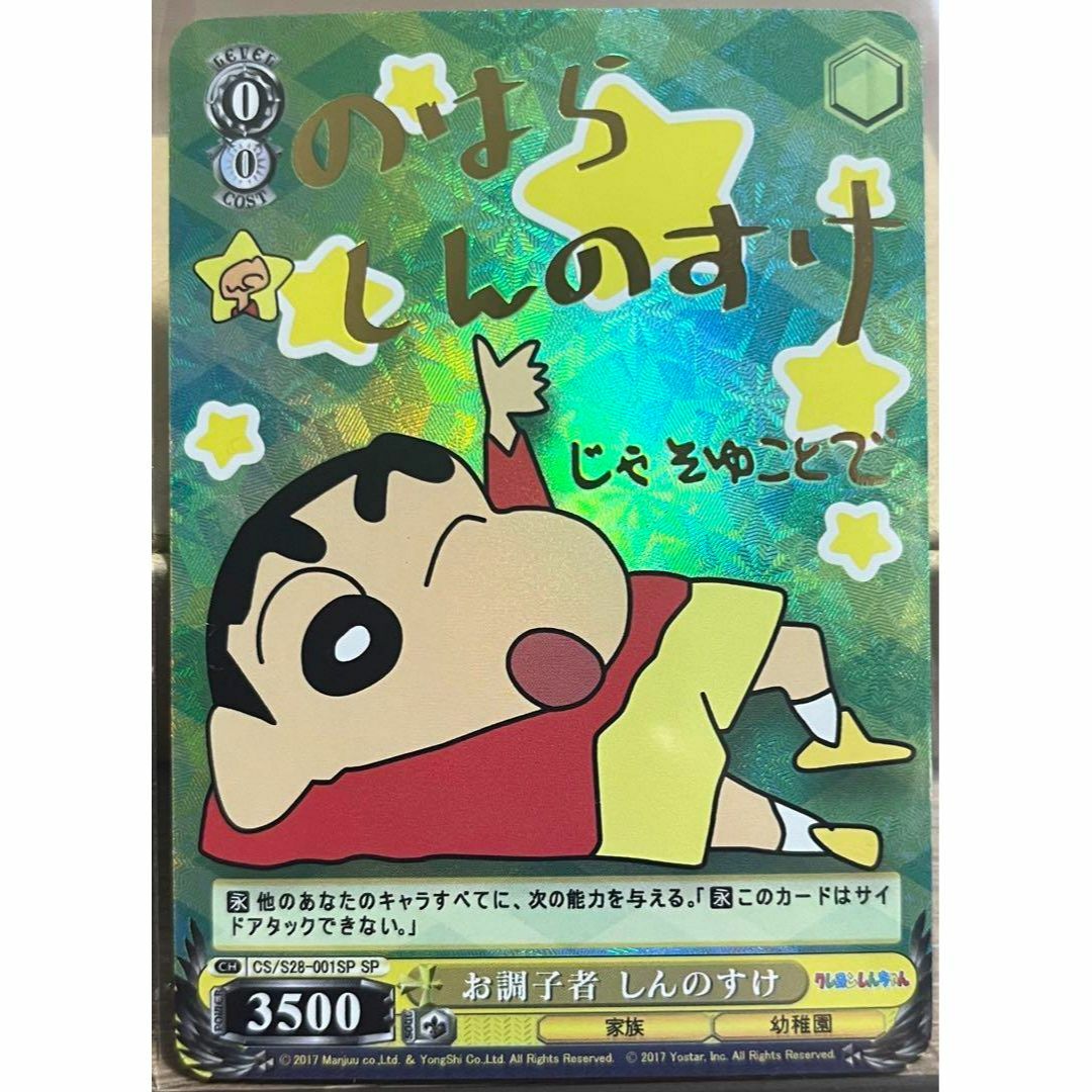 クレヨンしんちゃん ヴァイス お調子者しんのすけ SP サイン カード