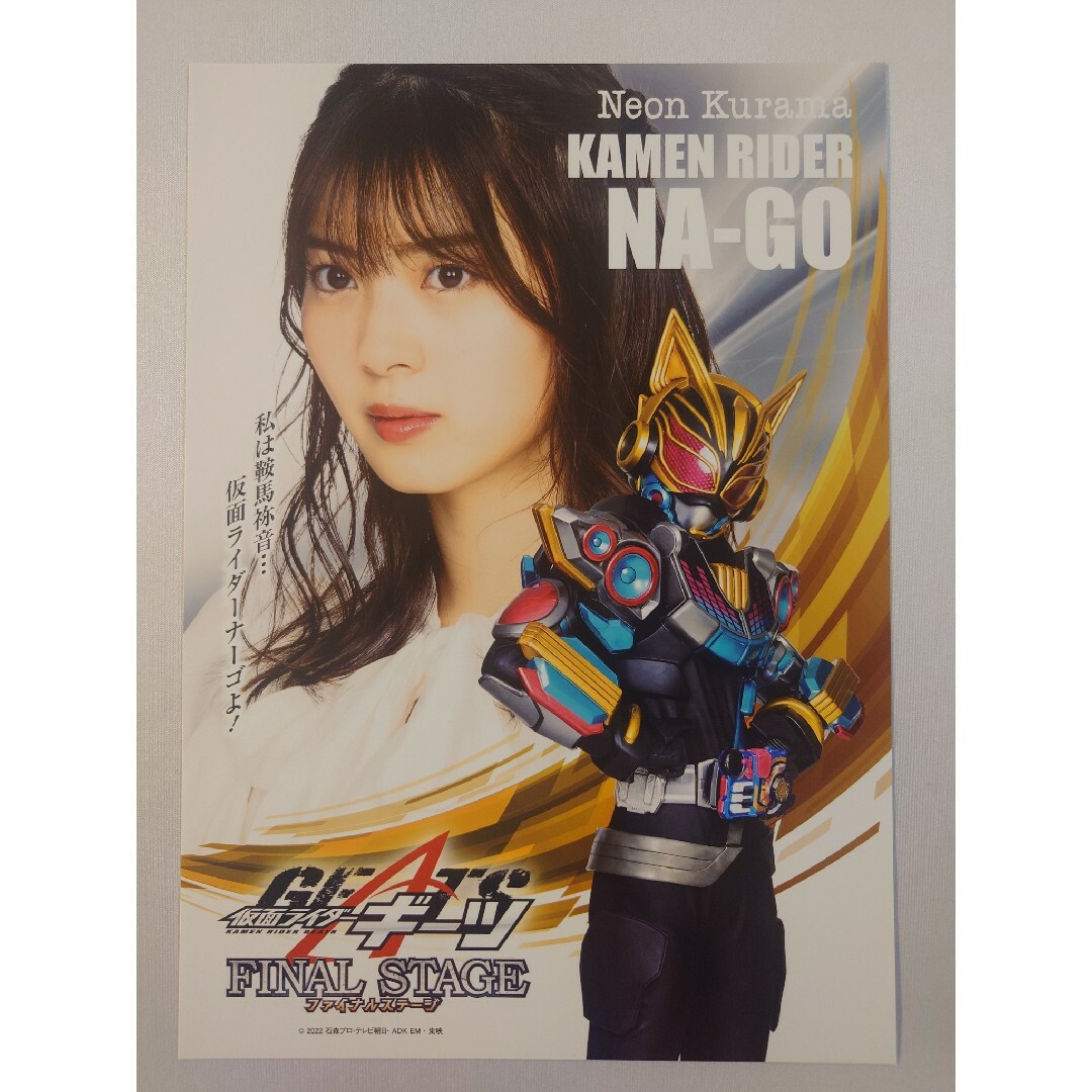 仮面ライダーナーゴ 星乃夢奈 鞍馬祢音 A4ポスター ファイナルステージ