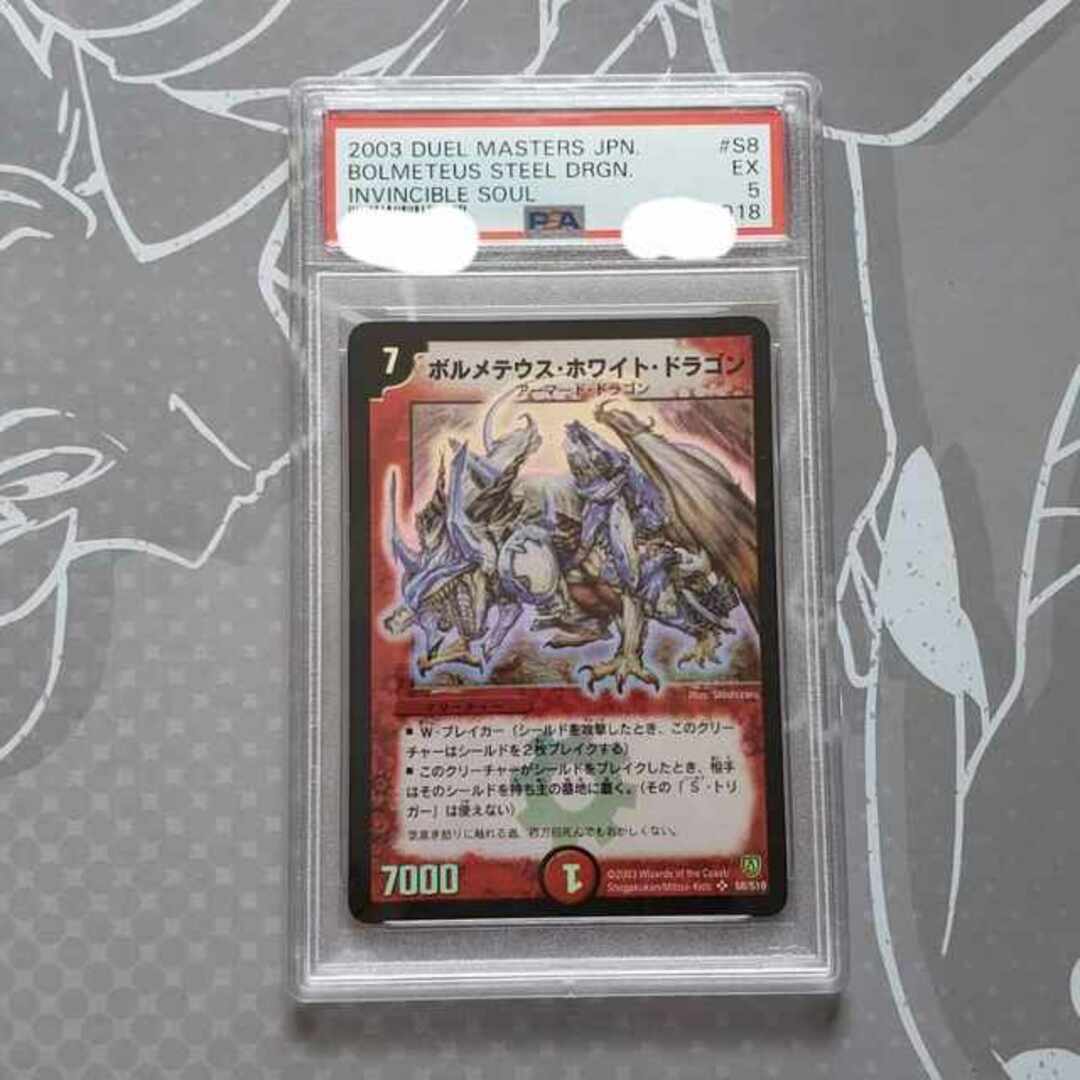 ボルメテウス・ホワイト・ドラゴン PSA9 SR 初期 旧枠 PSA10 PSA9