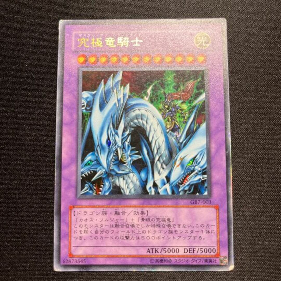 遊戯王 究極竜騎士 ウルトラレア