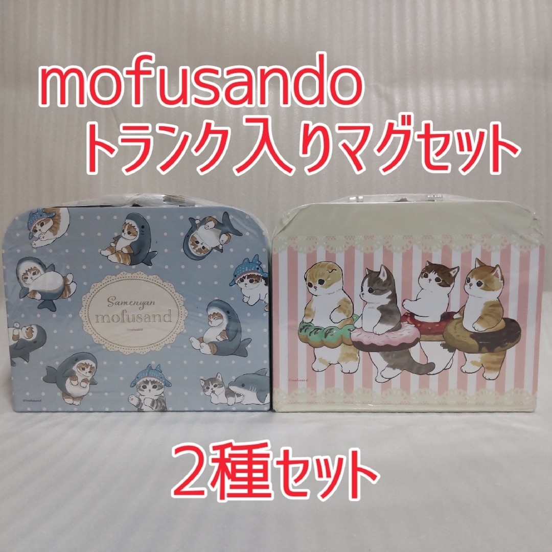 限定 mofusand モフサンド マグカップ 4個セット（各2） mofusand