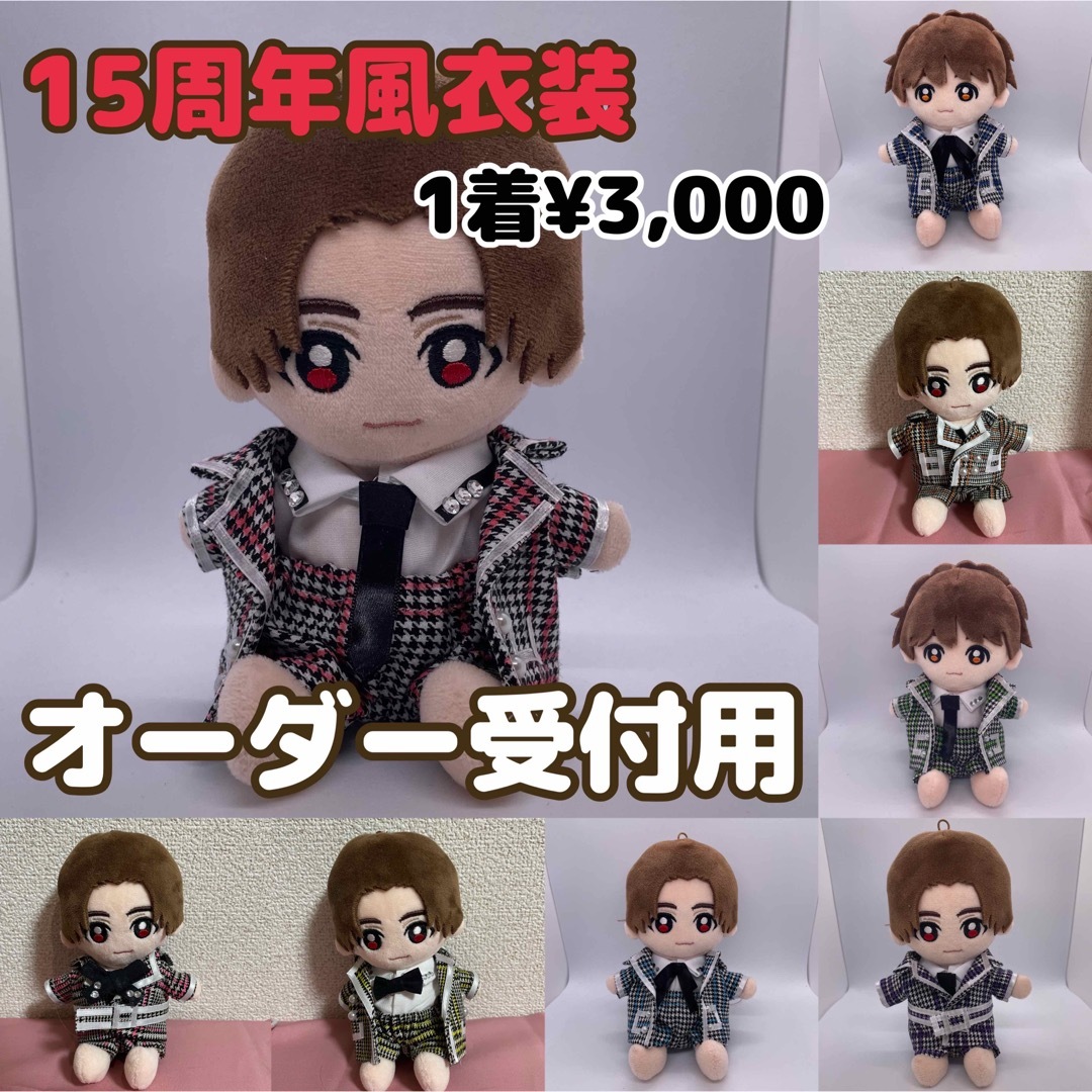 オーダー受付用】Hey!Say!JUMP ちびぬい用 15周年風衣装の通販 by R's